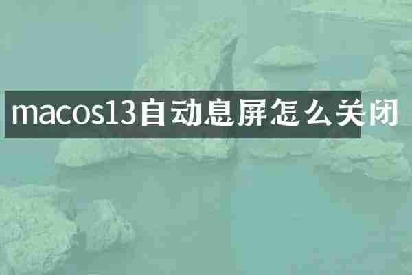 macos13自动息屏怎么关闭