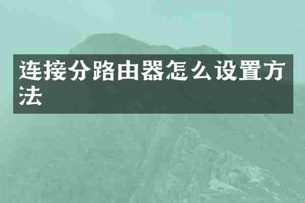 连接分路由器怎么设置方法