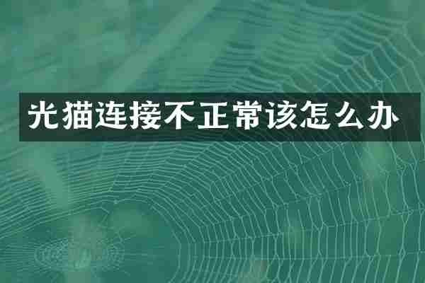 光猫连接不正常该怎么办