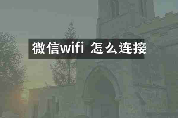微信wifi 怎么连接