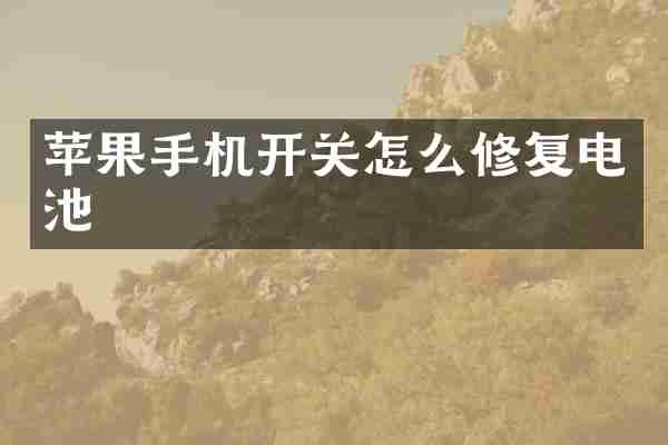 苹果手机开关怎么修复电池