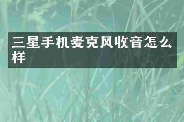 三星手机麦克风收音怎么样