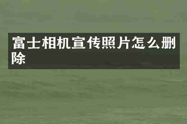 富士相机宣传照片怎么删除