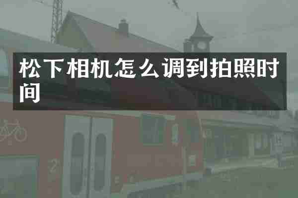 松下相机怎么调到拍照时间