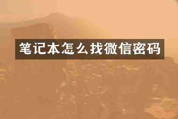 笔记本怎么找微信密码