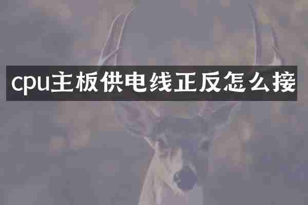 cpu主板供电线正反怎么接