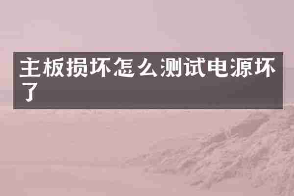 主板损坏怎么测试电源坏了