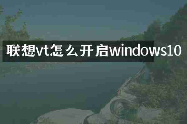 联想vt怎么开启windows10