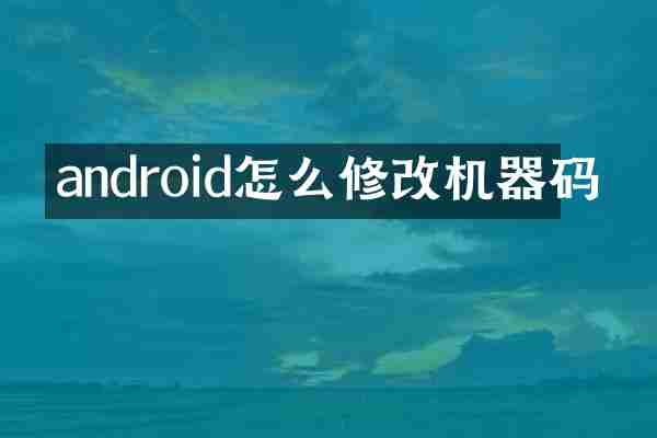 android怎么修改机器码