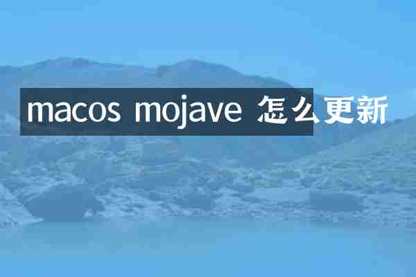 macos mojave 怎么更新