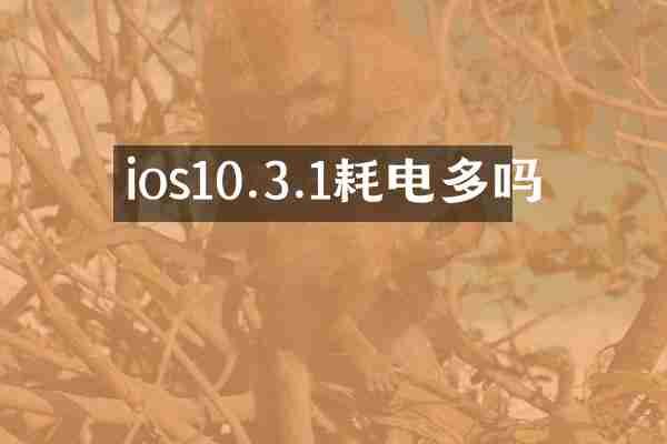 ios10.3.1耗电多吗