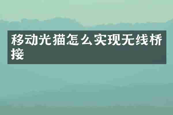 移动光猫怎么实现无线桥接