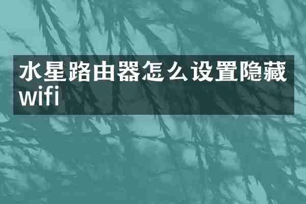 水星路由器怎么设置隐藏wifi