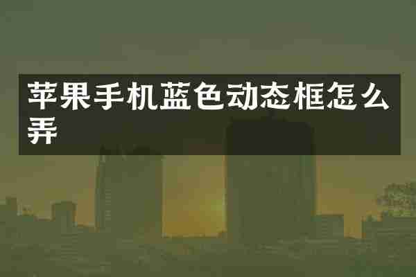苹果手机蓝色动态框怎么弄