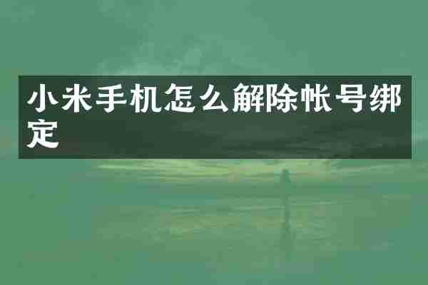 小米手机怎么解除帐号绑定