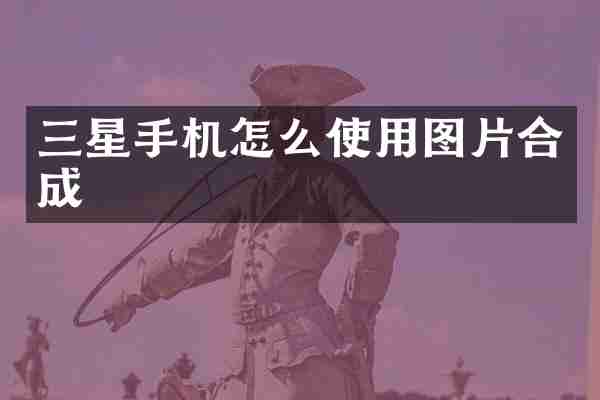 三星手机怎么使用图片合成