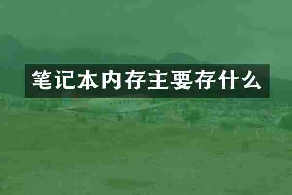 笔记本内存主要存什么