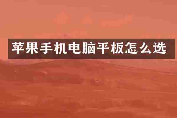 苹果手机电脑平板怎么选