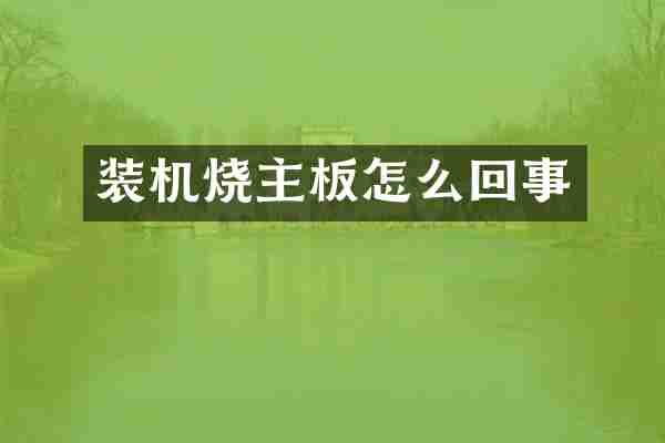 装机烧主板怎么回事