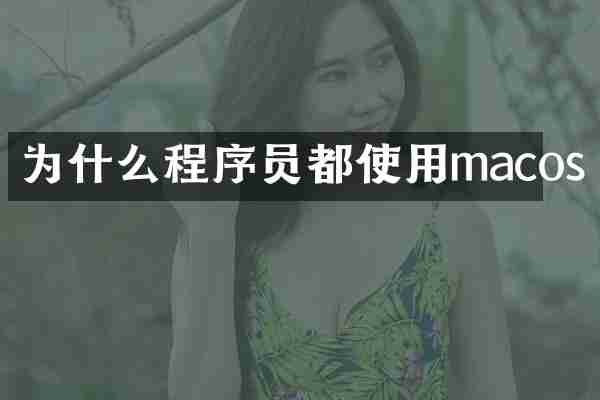 为什么程序员都使用macos