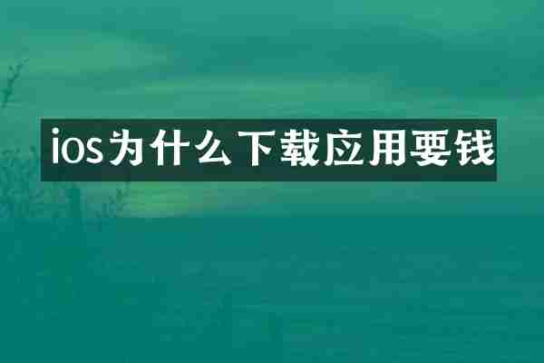 ios为什么下载应用要钱