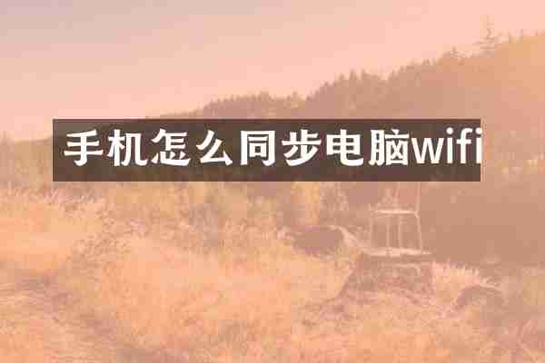 手机怎么同步电脑wifi