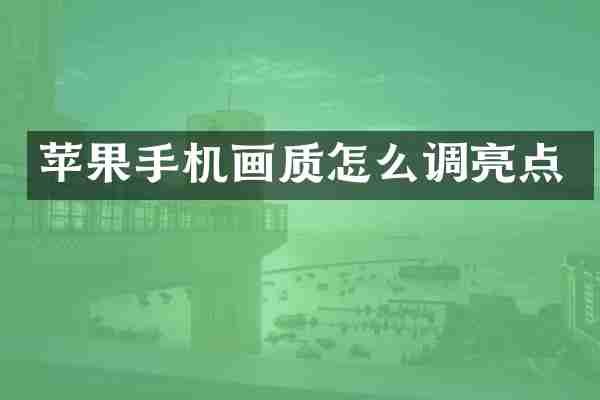 苹果手机画质怎么调亮点