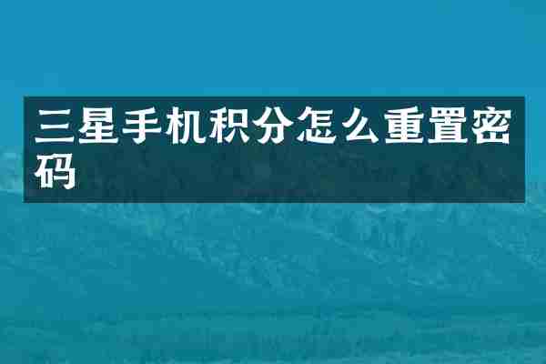 三星手机积分怎么重置密码