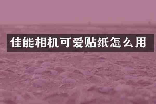 佳能相机可爱贴纸怎么用
