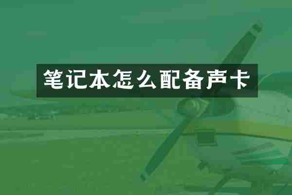 笔记本怎么配备声卡