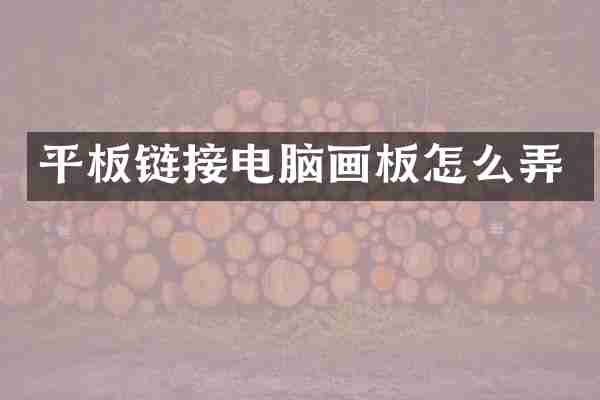 平板链接电脑画板怎么弄