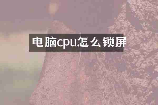 电脑cpu怎么锁屏