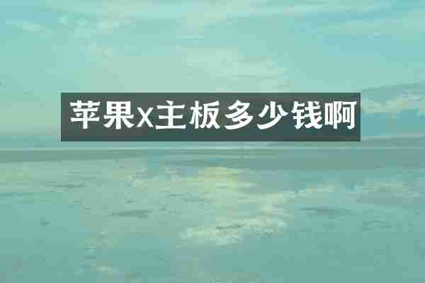 苹果x主板多少钱啊