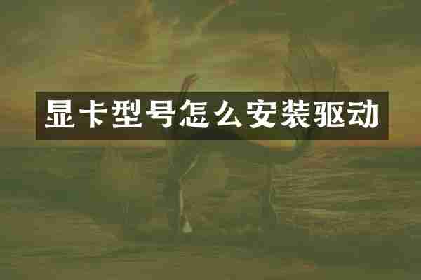 显卡型号怎么安装驱动