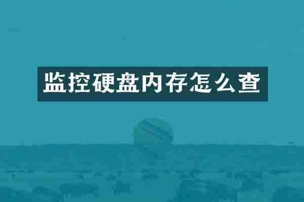 监控硬盘内存怎么查