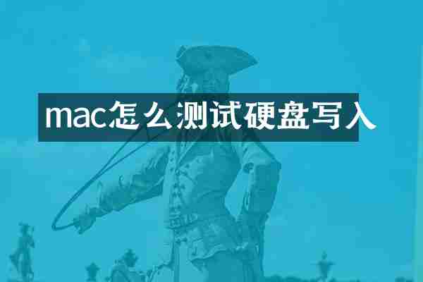 mac怎么测试硬盘写入