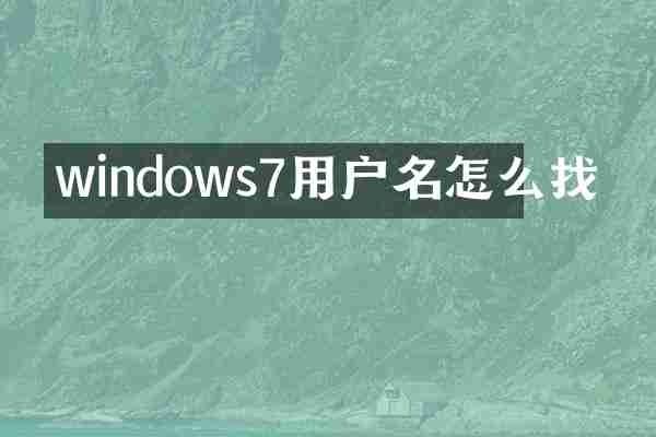 windows7用户名怎么找