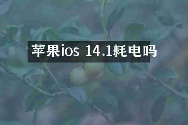 苹果ios 14.1耗电吗