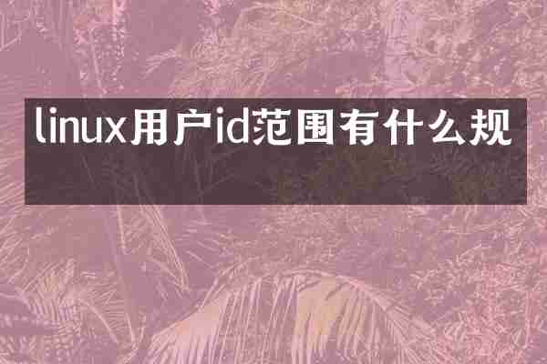linux用户id范围有什么规定