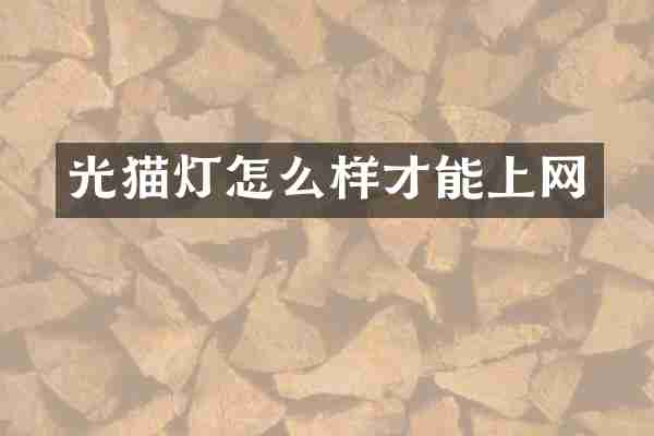 光猫灯怎么样才能上网
