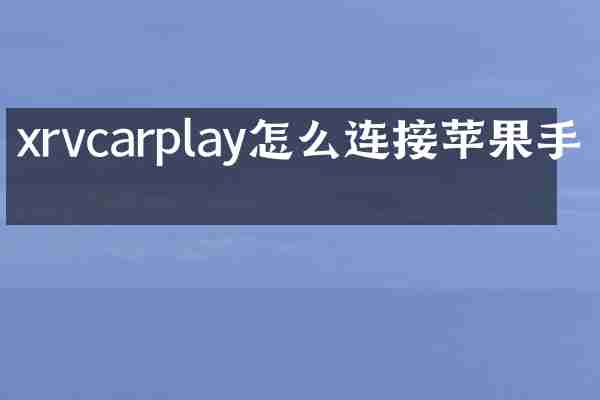 xrvcarplay怎么连接苹果手机