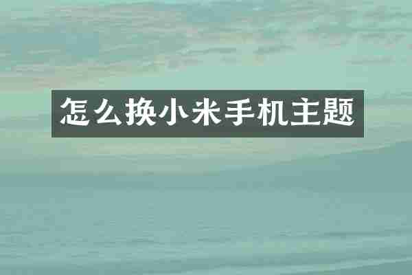 怎么换小米手机主题