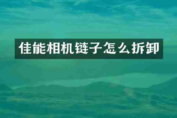 佳能相机链子怎么拆卸