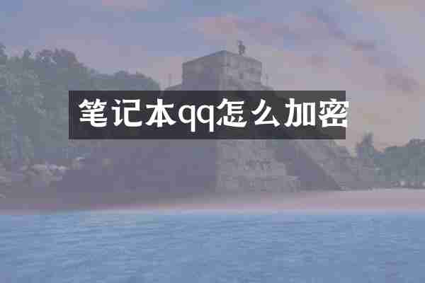 笔记本qq怎么加密