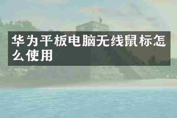 华为平板电脑无线鼠标怎么使用