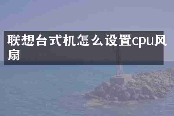 联想台式机怎么设置cpu风扇
