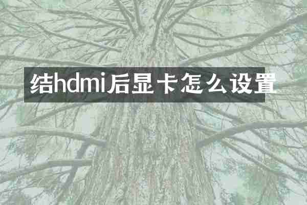 结hdmi后显卡怎么设置