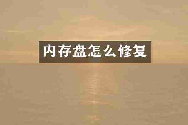内存盘怎么修复