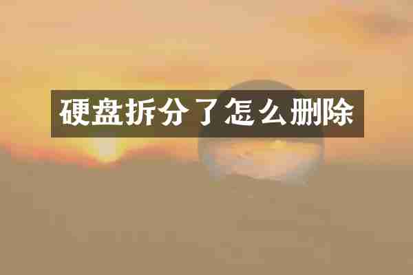 硬盘拆分了怎么删除