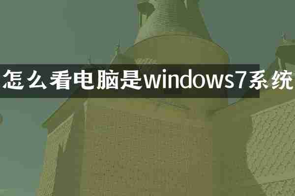 怎么看电脑是windows7系统